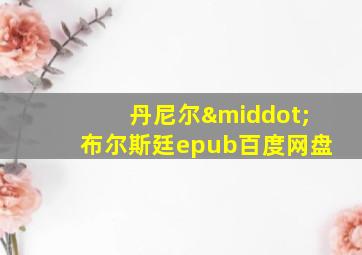 丹尼尔·布尔斯廷epub百度网盘