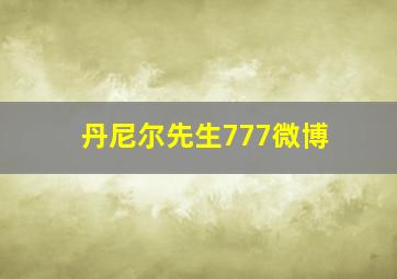 丹尼尔先生777微博