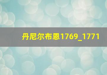 丹尼尔布恩1769_1771