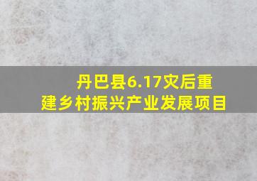 丹巴县6.17灾后重建乡村振兴产业发展项目