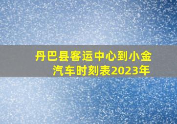 丹巴县客运中心到小金汽车时刻表2023年