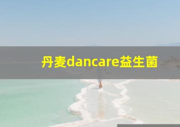 丹麦dancare益生菌