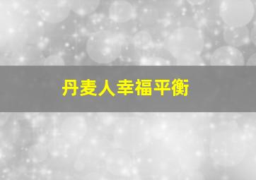 丹麦人幸福平衡