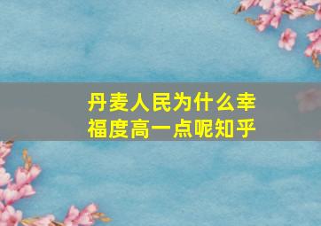 丹麦人民为什么幸福度高一点呢知乎