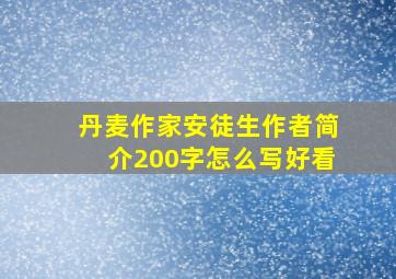 丹麦作家安徒生作者简介200字怎么写好看