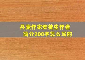 丹麦作家安徒生作者简介200字怎么写的