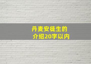 丹麦安徒生的介绍20字以内