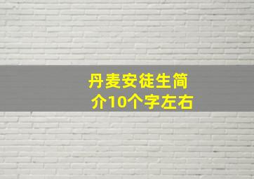 丹麦安徒生简介10个字左右