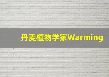 丹麦植物学家Warming