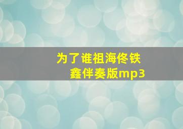 为了谁祖海佟铁鑫伴奏版mp3