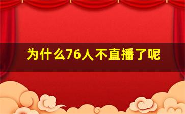 为什么76人不直播了呢