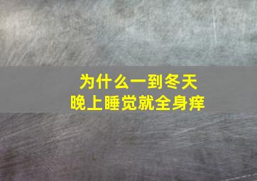 为什么一到冬天晚上睡觉就全身痒