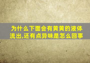 为什么下面会有黄黄的液体流出,还有点异味是怎么回事