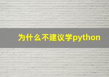 为什么不建议学python