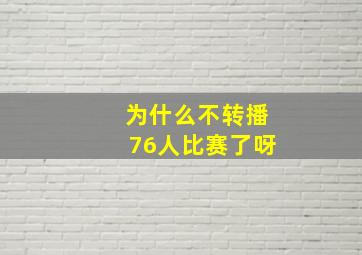 为什么不转播76人比赛了呀