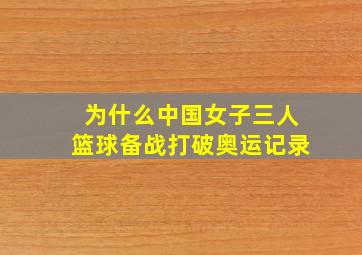 为什么中国女子三人篮球备战打破奥运记录