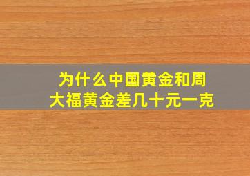 为什么中国黄金和周大福黄金差几十元一克