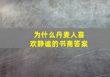 为什么丹麦人喜欢静谧的书斋答案