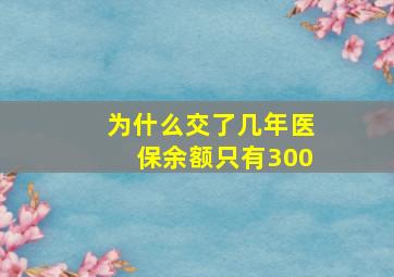 为什么交了几年医保余额只有300