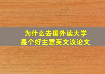 为什么去国外读大学是个好主意英文议论文