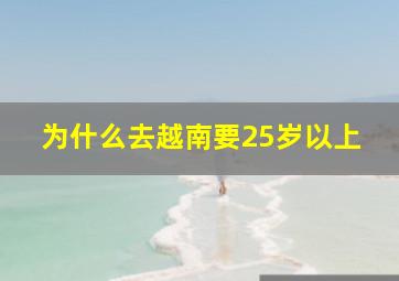 为什么去越南要25岁以上