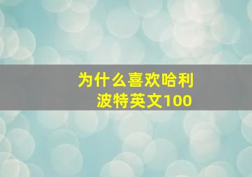 为什么喜欢哈利波特英文100