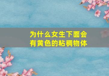 为什么女生下面会有黄色的粘稠物体