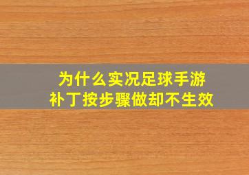 为什么实况足球手游补丁按步骤做却不生效