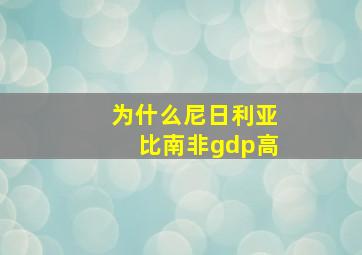 为什么尼日利亚比南非gdp高