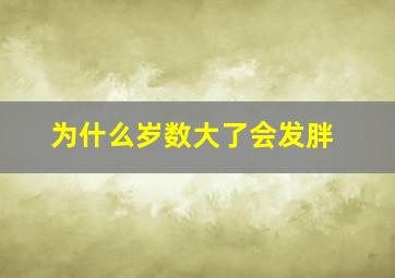 为什么岁数大了会发胖