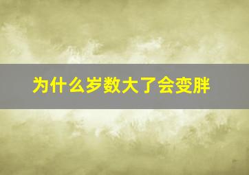 为什么岁数大了会变胖