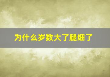 为什么岁数大了腿细了