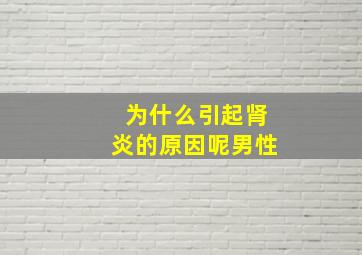 为什么引起肾炎的原因呢男性