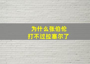 为什么张伯伦打不过拉塞尔了