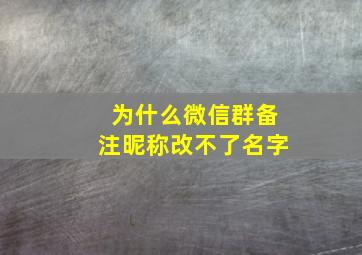 为什么微信群备注昵称改不了名字