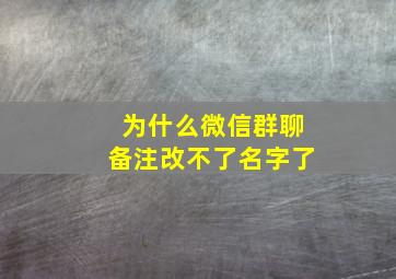 为什么微信群聊备注改不了名字了