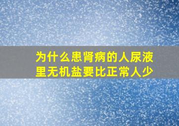 为什么患肾病的人尿液里无机盐要比正常人少