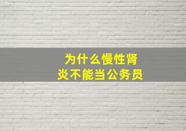 为什么慢性肾炎不能当公务员