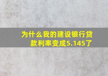 为什么我的建设银行贷款利率变成5.145了