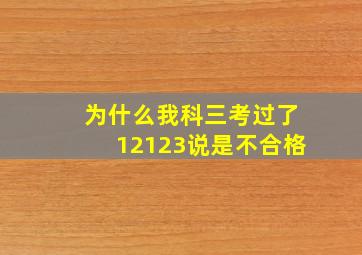 为什么我科三考过了12123说是不合格