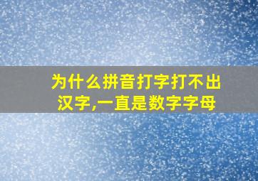 为什么拼音打字打不出汉字,一直是数字字母