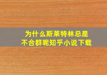 为什么斯莱特林总是不合群呢知乎小说下载