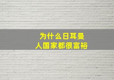 为什么日耳曼人国家都很富裕