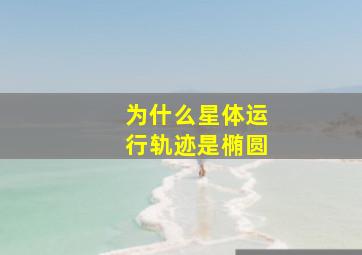 为什么星体运行轨迹是椭圆