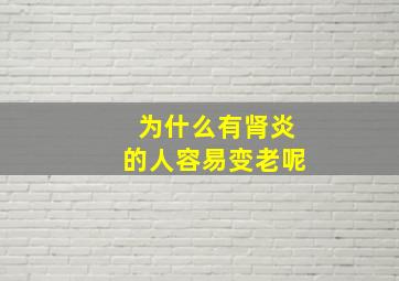 为什么有肾炎的人容易变老呢