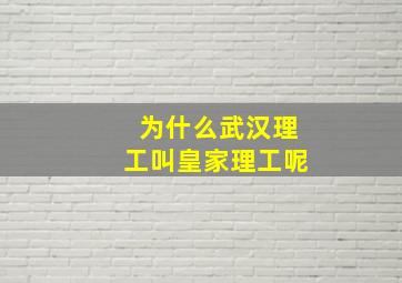 为什么武汉理工叫皇家理工呢