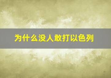 为什么没人敢打以色列