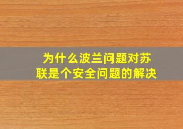 为什么波兰问题对苏联是个安全问题的解决