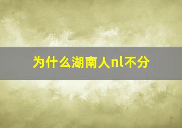 为什么湖南人nl不分