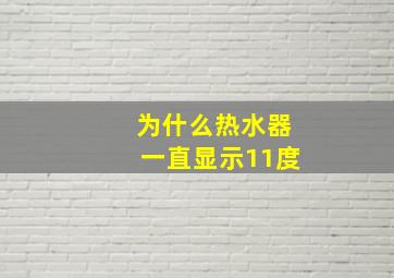 为什么热水器一直显示11度